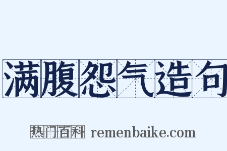 满腹怨气造句是什么意思的图片